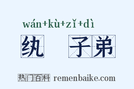 纨袴子弟是什么意思的图片